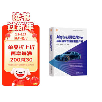 Adaptive AUTOSAR平台与车用高性能控制器开发  杨世春 等