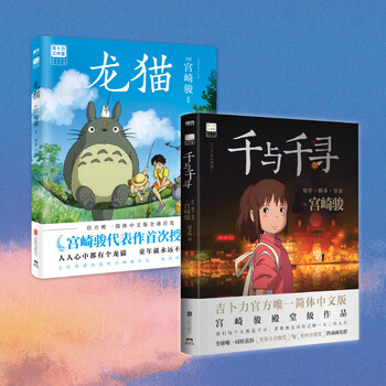 【当当 正版包邮】宫崎骏漫画书全套 宫崎骏书籍 宫崎骏绘本 宫崎骏2册 千与千寻＋龙猫