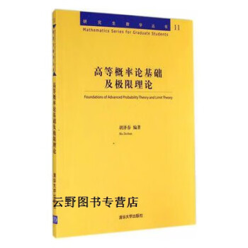 高等概率论基础及极限理论研究生数学丛书胡泽春著清华大学出版社