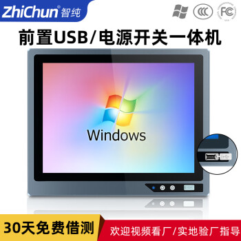 智纯（ZHICHUN）13.3英寸工业工控一体机前置电源开关USB重启键显示器嵌入电容触摸屏电脑版1900/4G/64G/wifi