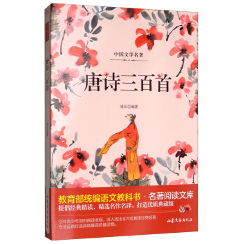 唐诗三百首/教育部统编语文教科书·名著阅读文库