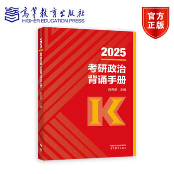 2025考研政治背诵手册 肖秀荣 主编 高等教育出版社