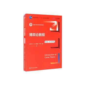 博弈论教程（第四版&middot;数字教材版）（新编21世纪经济学系列教材）