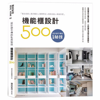 設計師不傳的私房秘技：機能櫃設計500 室内家具居家设计 港台原版图书书籍