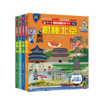 揭秘中国翻翻书系列（全4册）中国城市人文地理大揭秘 北京/上海/成都/广州 科普翻翻书 中旅童书