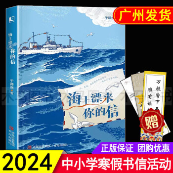 2024年广东省寒假书信大赛推荐书目 海上漂来你的信 于潇湉