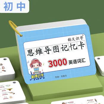 瀚远（HANYUAN）初中速记3000英语单词卡片思维导图中考核心高频词汇英文便携手卡 初中3000词思维导图+收纳箱