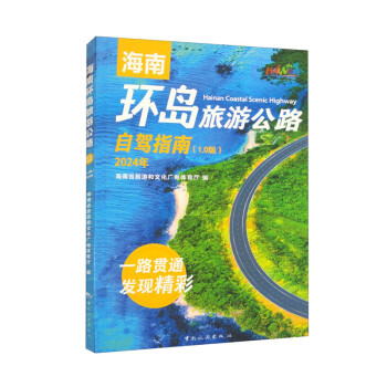 海南环岛旅游公路自驾指南（1.0版）2024年