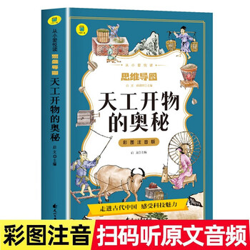 彩图注音版 思维导图天工开物的奥秘 彩图注音版 小学生课外阅读书 6-12岁课外读物 经典故事书