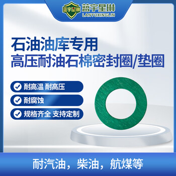 蓝宇星琳 高压耐油石棉垫片 665*630*4mm 1个 阀门液压配件