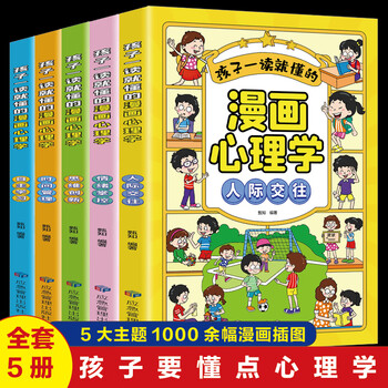 正版小学生漫画儿童心理学社交力漫画书812岁儿童心理健康教育全5册