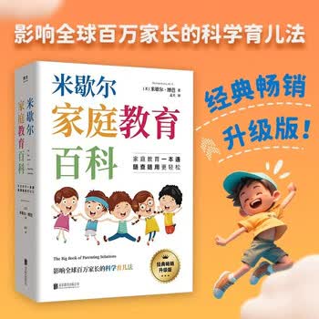 米歇尔家庭教育百科  