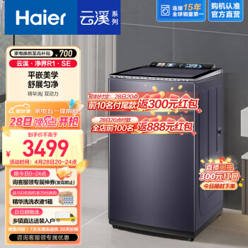 海尔（Haier）【双动力精华洗】波轮洗衣机全自动10公斤 变频+1.21洗净比专属洗+全彩触控屏+超薄嵌入云溪净界R1 精华洗波轮BZ566H【无纤沐洗】