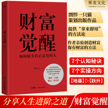 【官方直营】财富觉醒 胡钦元 励志成功 致富之书 果麦出品  团购联系客服