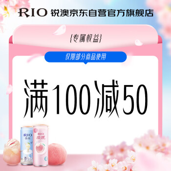 锐澳（RIO）鸡尾酒 100-50权益卡 用于虚拟派样 请勿单独下单