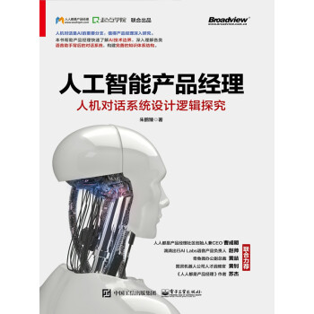 人工智能产品经理：人机对话系统设计逻辑探究pdf/doc/txt格式电子书下载