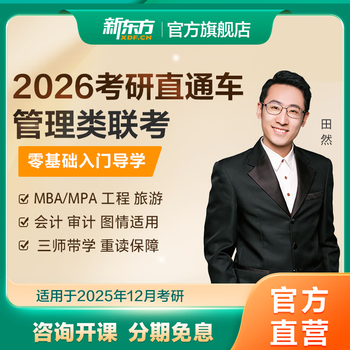 新东方25/26在职在校考研管综VIP班直通车 MBAMPA网课 26管理类联考+英语 管理类联考全程班+公共课全程班