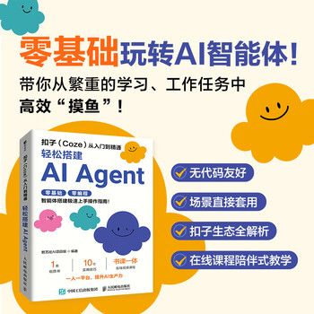 正版速发认准正版 扣子Coze从入门到精通 轻松搭建AI Agent 智能体搭建AI办公自动化Agent开发大模型一人公司 SN5059 扣子(Coze)从入门到精通:轻松搭