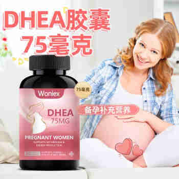 Woniex沃恩斯dhea美国进口辅酶q10青春素备孕试管婴儿脱氢表雄酮女性备孕促排卵药75mg组合 沃恩斯DHEA75毫克1瓶