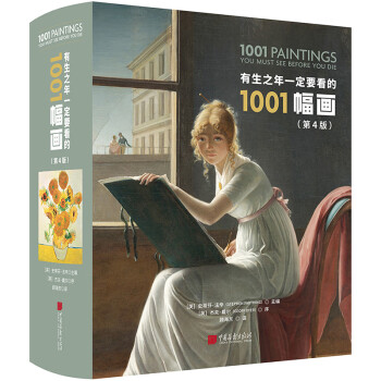 有生之年一定要看的1001幅画(第4版)20余国读者选择的家庭画廊 提升全家人的艺术修养
