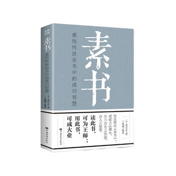 素书：感悟传世奇书中的成功智慧