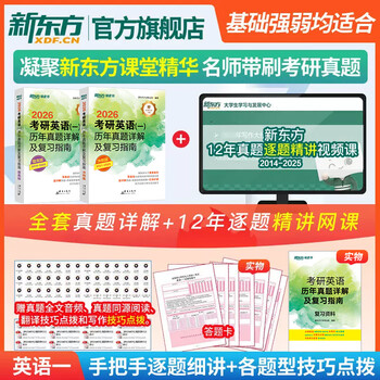 】新东方2026考研英语历年真题详解及复习指南 英语一二 可搭黄皮书考研真相田静句句真研词汇闪过红宝书 2026考研英语历年真题详解【14-25】英一