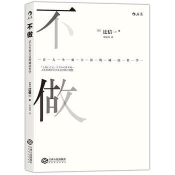 不做 让人生更丰富的减法哲学