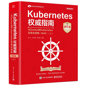 【挑选】Kubernetes权威指南：从Docker到Kubernetes实践全接触 第5版/第6版六 五 Kubernetes权威指南（第6版）（上）