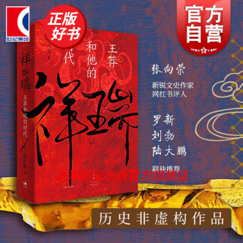 【可选】三国前夜 : 士大夫政治与东汉皇权的崩解/祥瑞王莽和他的时代 张向荣 著 历史非虚构作品 文景未央 世纪文景 上海人民出版社 祥瑞王莽和他的时代