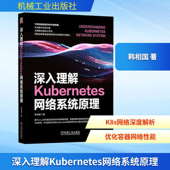 深入理解Kubernetes网络系统原理 机械工业出版社 韩相国 著 书籍 图书