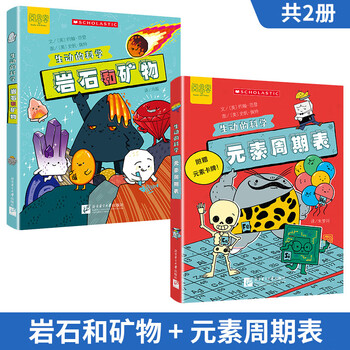 生动的科学(全2册）元素周期表 岩石和矿物 写给孩子的漫画科普书激发科学探索欲学生启蒙绘本
