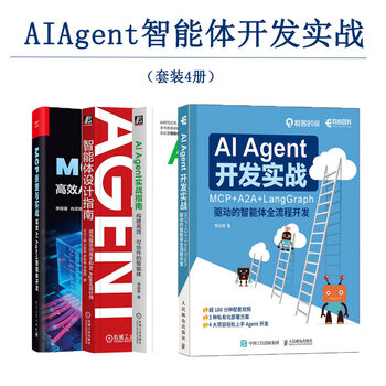 AI Agent智能体开发实战 套装四册 AI Agent实战指南+智能体设计指南+MCP原理与实战+AI Agent开发实战 正版 新书
