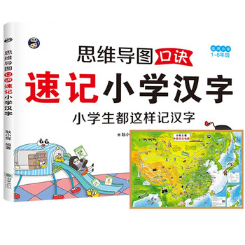 思维导图口诀速记小学汉字（适用1~6年级）+中国地图（全2册）偏旁部首结构常用汉字口诀速记语文生