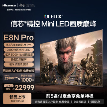 海信电视E8N Pro 100英寸 ULED X 2592分区Mini LED游戏智慧屏 液晶平板巨幕 黑神话:悟空定制电视