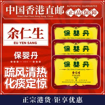 香港直邮 原装进口 eu yan sang余仁生保婴丹 小儿伤风安眠祛风定