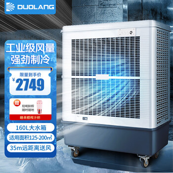 多朗 工业冷风机空调扇制冷风机水空调MFC18000工厂车间商用大型水冷空调扇（80000风量 160L大水箱）