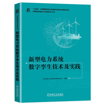 新型电力系统数字孪生技术及实践  江苏省电力试验研究院有限公司