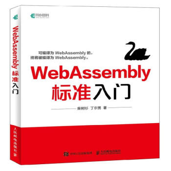 Webassembly标准入门