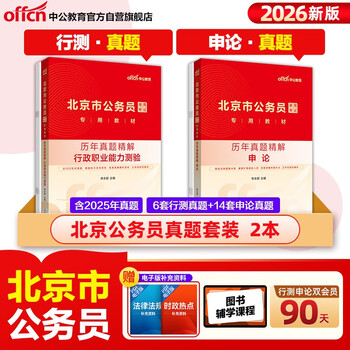 中公公考2026北京市公务员考试教材考公省市考学习资料试卷题库：行政职业能力测验+申论 真题套装2本
