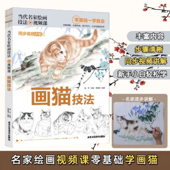 当代名家绘画技法视频课-画猫技法 同步视频讲解零基础一学就会 无颜色 无规格