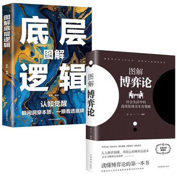 图解博弈论+图解底层逻辑（全2册）社会生活中的高级思维及生存策略 认知觉醒