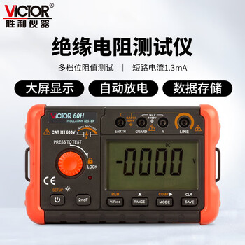 胜利仪器 VICTOR VC60B+绝缘电阻测试仪 数字兆欧表250V/500V/1000V高压绝缘摇表 VC60H 100V~1000V 19.99GΩ