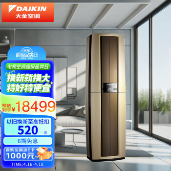 大金空调 28-50㎡适用 新一级能效 3匹变频 冷暖 家用客厅 立式柜机 以旧换新 FVXF172WC-N