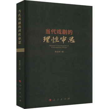 当代戏剧的理性审思 图书