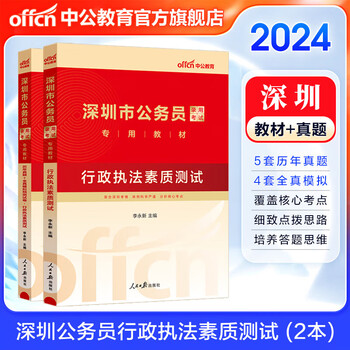 中公教育2024深圳市公务员考试用书行政执法素质测试深圳市考：行政素质（教材+历年真题全真模拟）2本套
