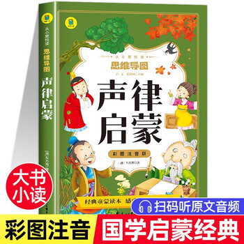 彩图注音版 思维导图声律启蒙 彩图注音版 小学生课外阅读书 6-12岁课外读物 国学经典课外读物