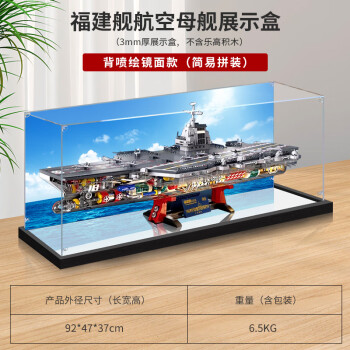 凌智适用于费米盒子福建舰积木军舰航母模型乐高防尘罩亚克力展示盒 精品黑底加固款 高清背景