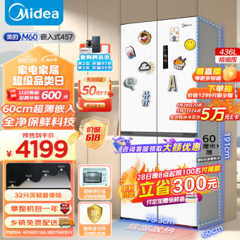 美的（Midea）M60系列60cm薄457平嵌超薄嵌十字双开四开门多门白色一级变频风冷无霜家用智能电冰箱MR-457WUSPZE