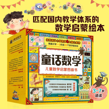 淘气猫童话数学 儿童数学启蒙图画书（全20册）数学启蒙绘本 幼小衔接 数学思维  