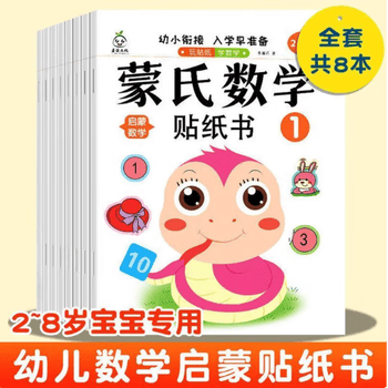 儿童趣味数学贴纸书早教益智玩具幼小衔接幼儿园宝宝卡通贴贴画3到4-5-6岁幼儿启蒙认知贴贴纸蒙氏数学 趣味数学贴纸书8册 正版
